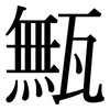 甒: Serifenschrift (Songti/Mingti)