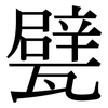 甓: Serifenschrift (Songti/Mingti)
