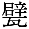 甓: Serifenschrift (Songti/Mingti)