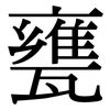 甕: Serifenschrift (Songti/Mingti)