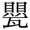 甖: Serifenschrift (Songti/Mingti)