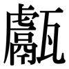 甗: Serifenschrift (Songti/Mingti)