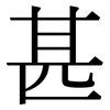 甚: Serifenschrift (Songti/Mingti)