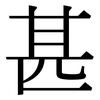 甚: Serifenschrift (Songti/Mingti)