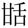 甛: Serifenschrift (Songti/Mingti) 甛: Serifenschrift (Songti/Mingti)