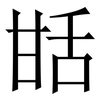 甛: Serifenschrift (Songti/Mingti)