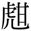 甝: Serifenschrift (Songti/Mingti)