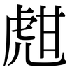 甝: Serifenschrift (Songti/Mingti)