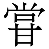 甞: Serifenschrift (Songti/Mingti)