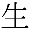 生: Serifenschrift (Songti/Mingti) 生: Serifenschrift (Songti/Mingti)