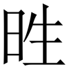 甠: Serifenschrift (Songti/Mingti) 甠: Serifenschrift (Songti/Mingti)