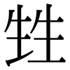 甡: Serifenschrift (Songti/Mingti)