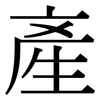 產: Serifenschrift (Songti/Mingti)