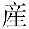 産: Serifenschrift (Songti/Mingti)