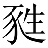 甤: Serifenschrift (Songti/Mingti) 甤: Serifenschrift (Songti/Mingti)
