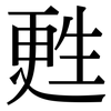 甦: Serifenschrift (Songti/Mingti)