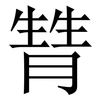 甧: Serifenschrift (Songti/Mingti) 甧: Serifenschrift (Songti/Mingti)