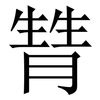 甧: Serifenschrift (Songti/Mingti)