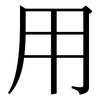用: Serifenschrift (Songti/Mingti) 用: Serifenschrift (Songti/Mingti)