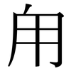 甪: Serifenschrift (Songti/Mingti)