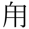 甪: Serifenschrift (Songti/Mingti)