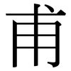 甫: Serifenschrift (Songti/Mingti) 甫: Serifenschrift (Songti/Mingti)