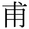 甫: Serifenschrift (Songti/Mingti)