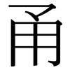 甬: Serifenschrift (Songti/Mingti)
