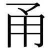 甬: Serifenschrift (Songti/Mingti)