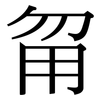 甮: Serifenschrift (Songti/Mingti)