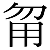 甮: Serifenschrift (Songti/Mingti)