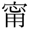 甯: Serifenschrift (Songti/Mingti)