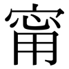 甯: Serifenschrift (Songti/Mingti)