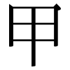 甲: serif (Songti/Mingti) 甲: serif (Songti/Mingti)