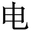 电: Serifenschrift (Songti/Mingti) 电: Serifenschrift (Songti/Mingti)