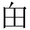 甶: Serifenschrift (Songti/Mingti)