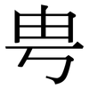 甹: Serifenschrift (Songti/Mingti)