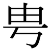 甹: Serifenschrift (Songti/Mingti)