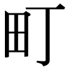 町: Serifenschrift (Songti/Mingti) 町: Serifenschrift (Songti/Mingti)
