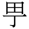 甼: Serifenschrift (Songti/Mingti) 甼: Serifenschrift (Songti/Mingti)