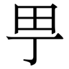 甼: Serifenschrift (Songti/Mingti)