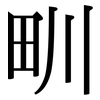 甽: Serifenschrift (Songti/Mingti)