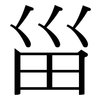 甾: Serifenschrift (Songti/Mingti)