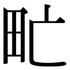 甿: Serifenschrift (Songti/Mingti)