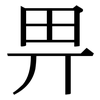 畀: Serifenschrift (Songti/Mingti)