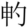 畃: Serifenschrift (Songti/Mingti) 畃: Serifenschrift (Songti/Mingti)
