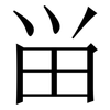 畄: Serifenschrift (Songti/Mingti) 畄: Serifenschrift (Songti/Mingti)