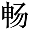 畅: serif (Songti/Mingti) 畅: serif (Songti/Mingti)