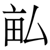 畆: Serifenschrift (Songti/Mingti) 畆: Serifenschrift (Songti/Mingti)