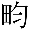 畇: Serifenschrift (Songti/Mingti)